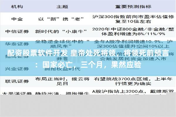 配资股票软件开发 皇帝处死将领，将领死前预言：国家必亡，三个月，果然应验