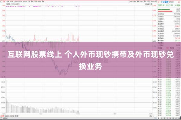 互联网股票线上 个人外币现钞携带及外币现钞兑换业务