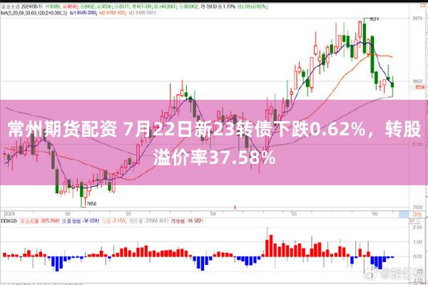 常州期货配资 7月22日新23转债下跌0.62%，转股溢价率37.58%