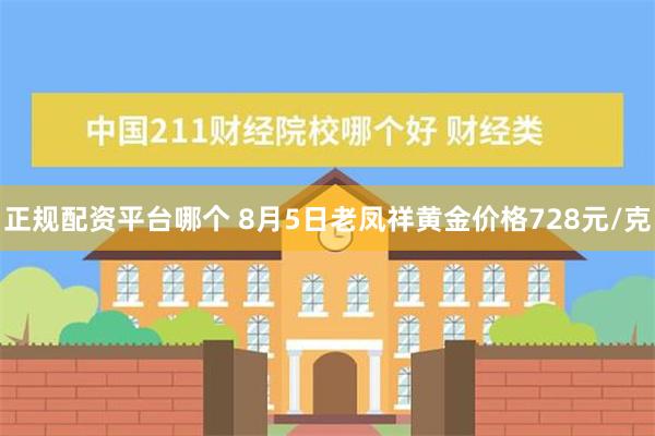 正规配资平台哪个 8月5日老凤祥黄金价格728元/克