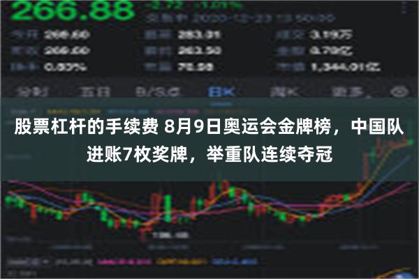 股票杠杆的手续费 8月9日奥运会金牌榜，中国队进账7枚奖牌，举重队连续夺冠