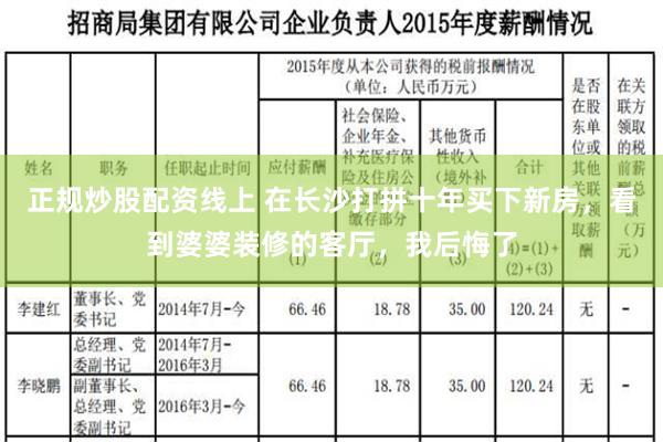 正规炒股配资线上 在长沙打拼十年买下新房，看到婆婆装修的客厅，我后悔了