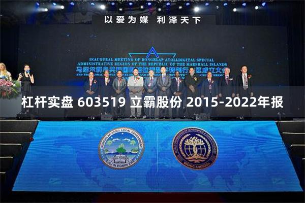 杠杆实盘 603519 立霸股份 2015-2022年报