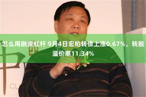 怎么用融资杠杆 9月4日宏柏转债上涨0.67%，转股溢价率11.34%