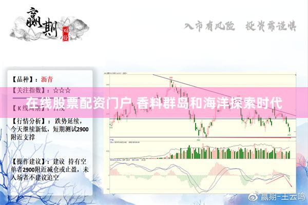 在线股票配资门户 香料群岛和海洋探索时代