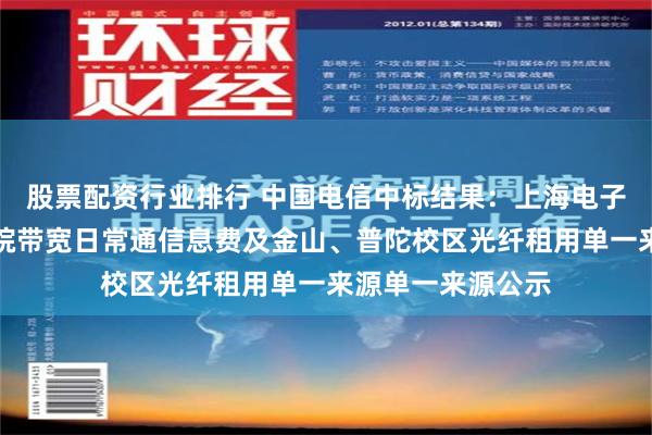 股票配资行业排行 中国电信中标结果：上海电子信息职业技术学院带宽日常通信息费及金山、普陀校区光纤租用单一来源单一来源公示