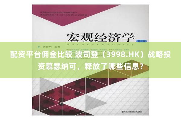 配资平台佣金比较 波司登（3998.HK）战略投资慕瑟纳可，释放了哪些信息？