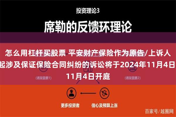 怎么用杠杆买股票 平安财产保险作为原告/上诉人的1起涉及保证保险合同纠纷的诉讼将于2024年11月4日开庭