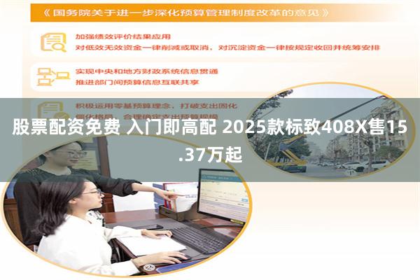 股票配资免费 入门即高配 2025款标致408X售15.37万起