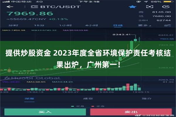 提供炒股资金 2023年度全省环境保护责任考核结果出炉，广州第一！