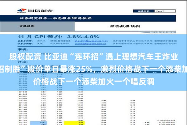 股权配资 比亚迪“连环招”遇上理想汽车王炸业绩：后者“一招制胜”股价单日暴涨25%，激烈价格战下一个添柴加火一个唱反调