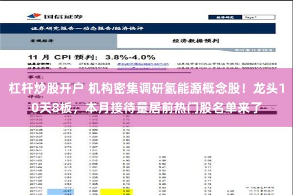 杠杆炒股开户 机构密集调研氢能源概念股！龙头10天8板，本月接待量居前热门股名单来了