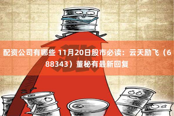 配资公司有哪些 11月20日股市必读：云天励飞（688343）董秘有最新回复