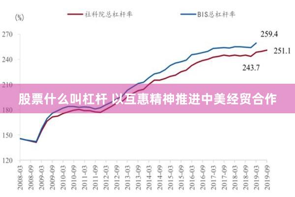 股票什么叫杠杆 以互惠精神推进中美经贸合作