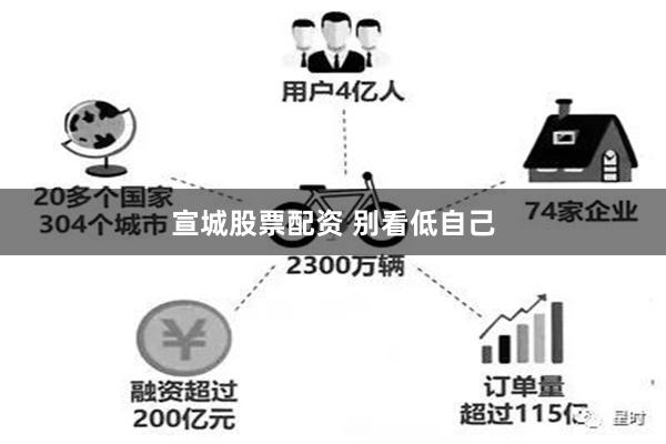 宣城股票配资 别看低自己