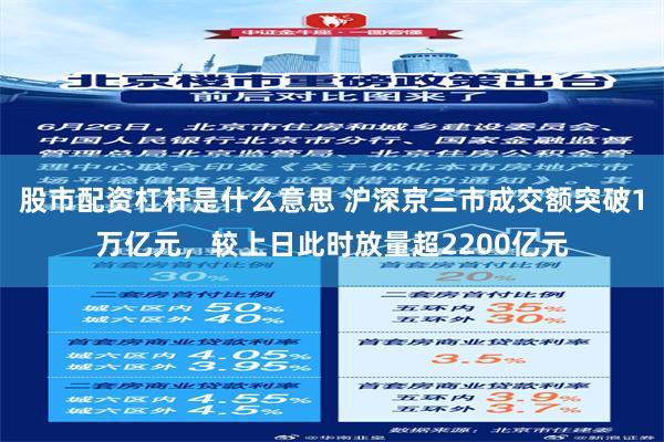 股市配资杠杆是什么意思 沪深京三市成交额突破1万亿元，较上日此时放量超2200亿元